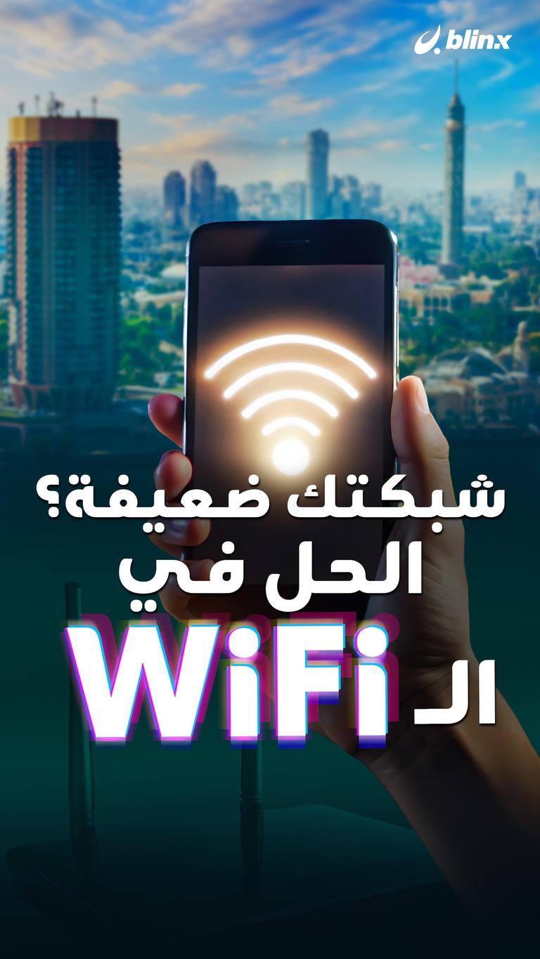 شبكتك ضعيفة؟ الحل في الـWiFi