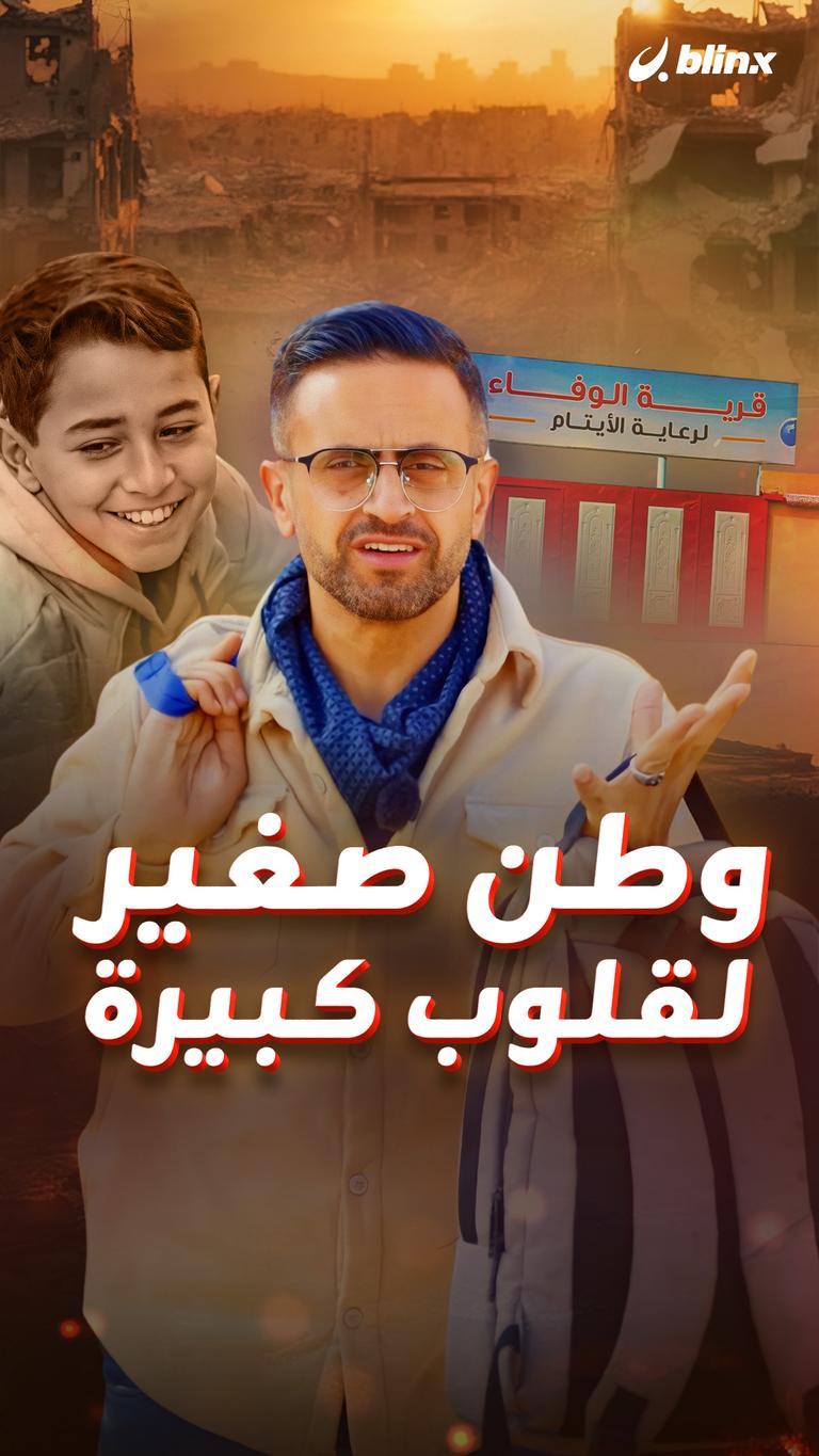 وطن صغير لقلوب كبيرة