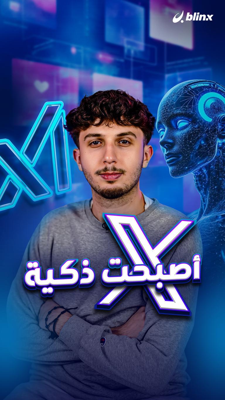 X أصبحت ذكية