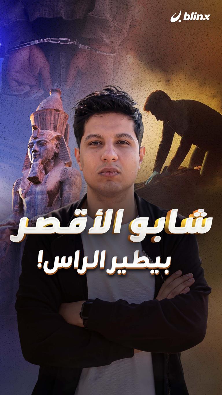شابو الأقصر  بيطير الراس!