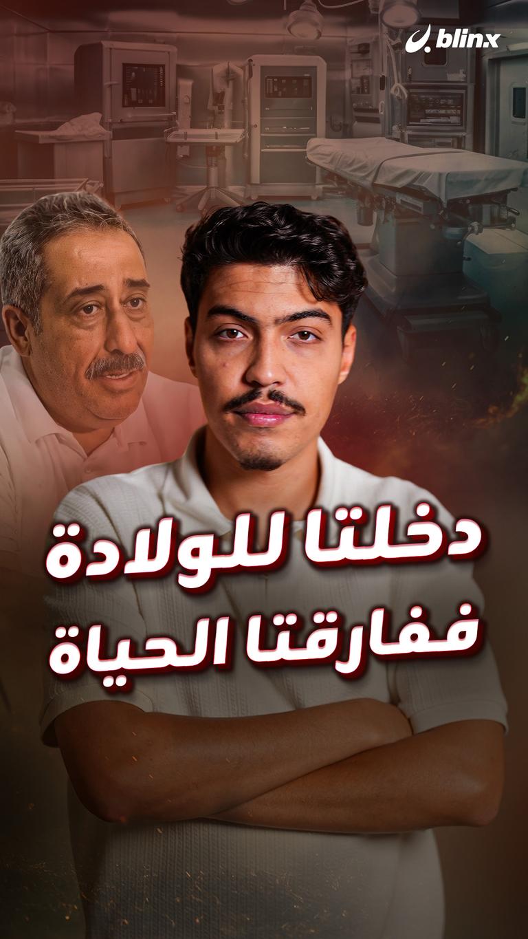 دخلتا للولادة ففارقتا الحياة