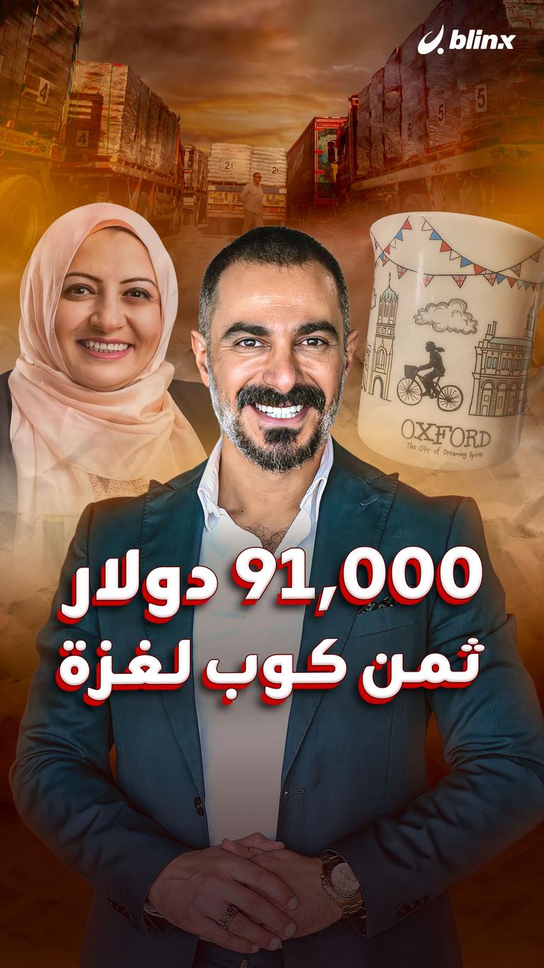 91000 دولار ثمن كوب لغزة