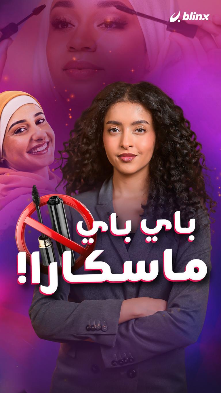 باي باي ماسكارا!