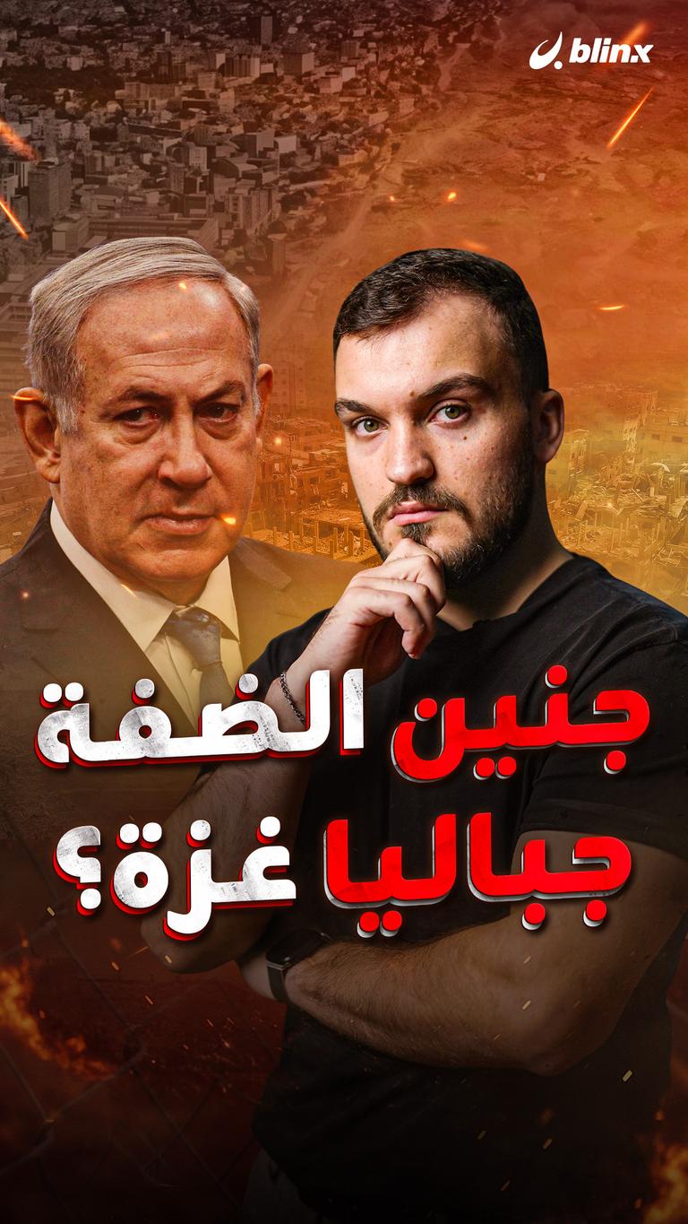 جنين الضفة / جباليا غزة؟