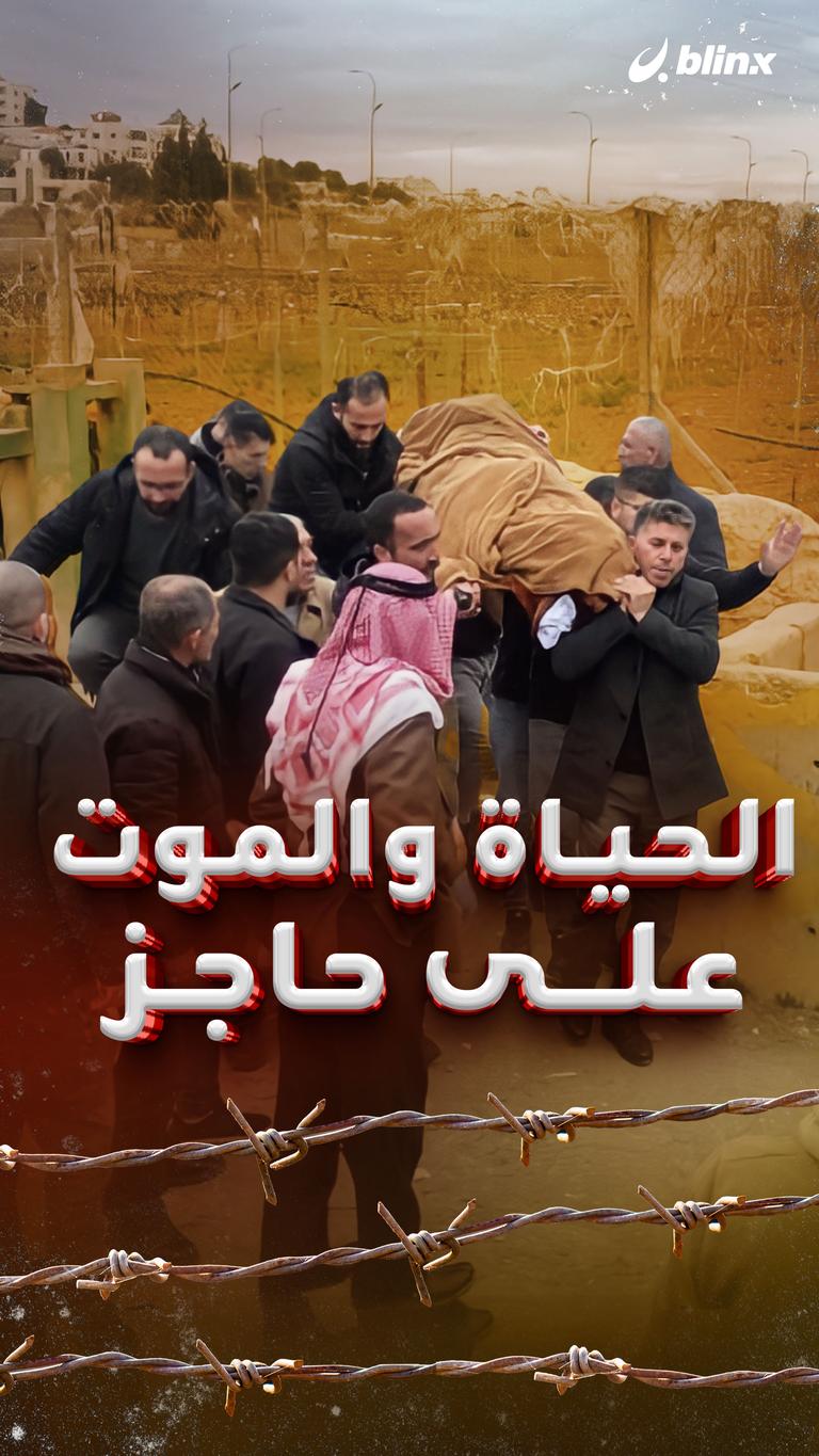 الحياة والموت على حاجز