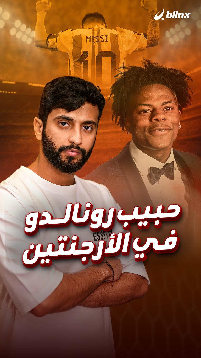 حبيب رونالدو في الأرجنتين