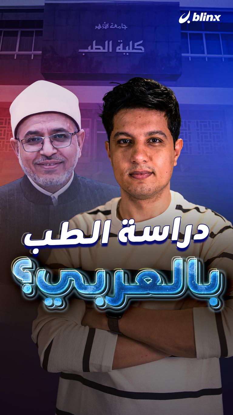 دراسة الطب بالعربي؟