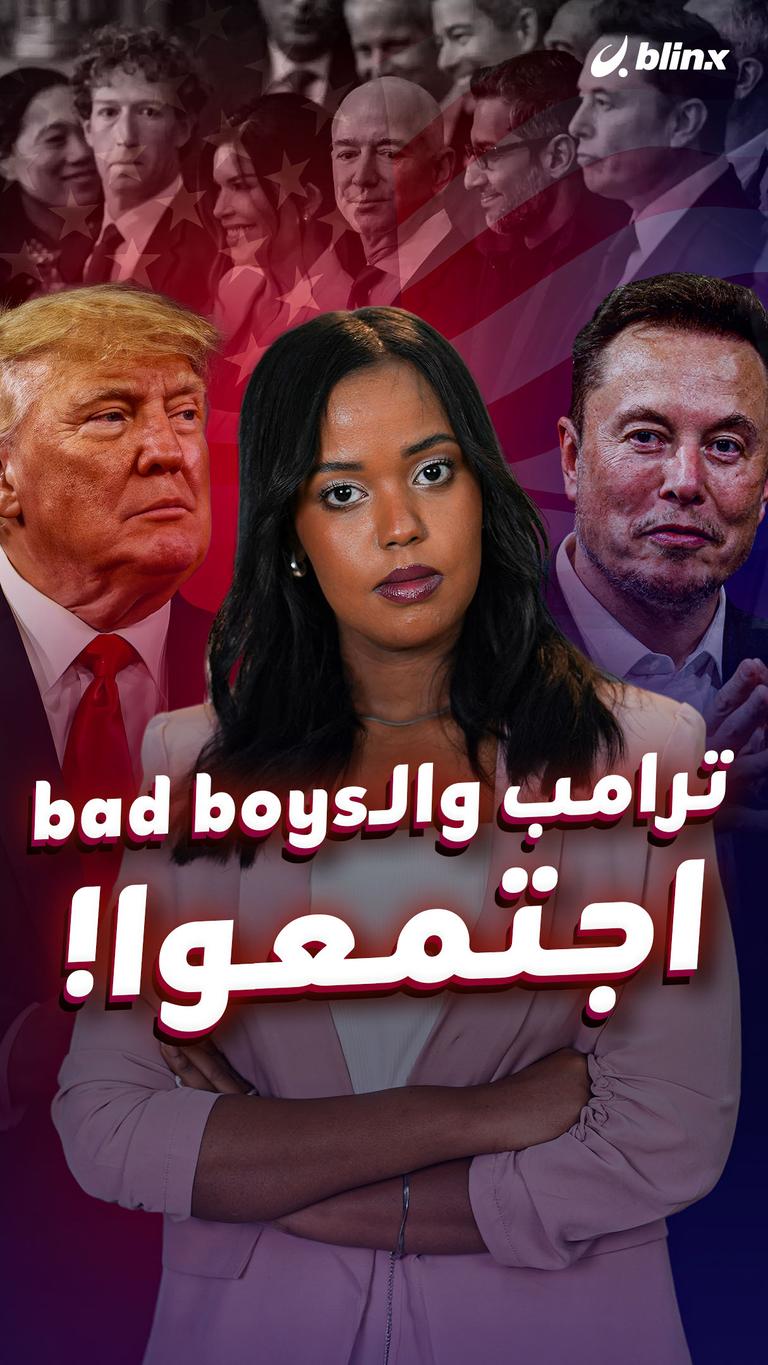ترامب والـbad boys اجتمعوا!