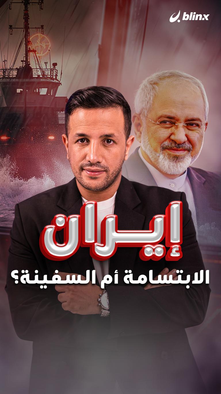 إيران.. الابتسامة أم السفينة؟