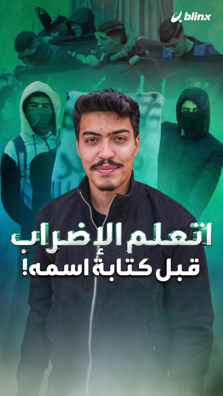 اتعلم الإضراب قبل كتابة اسمه!