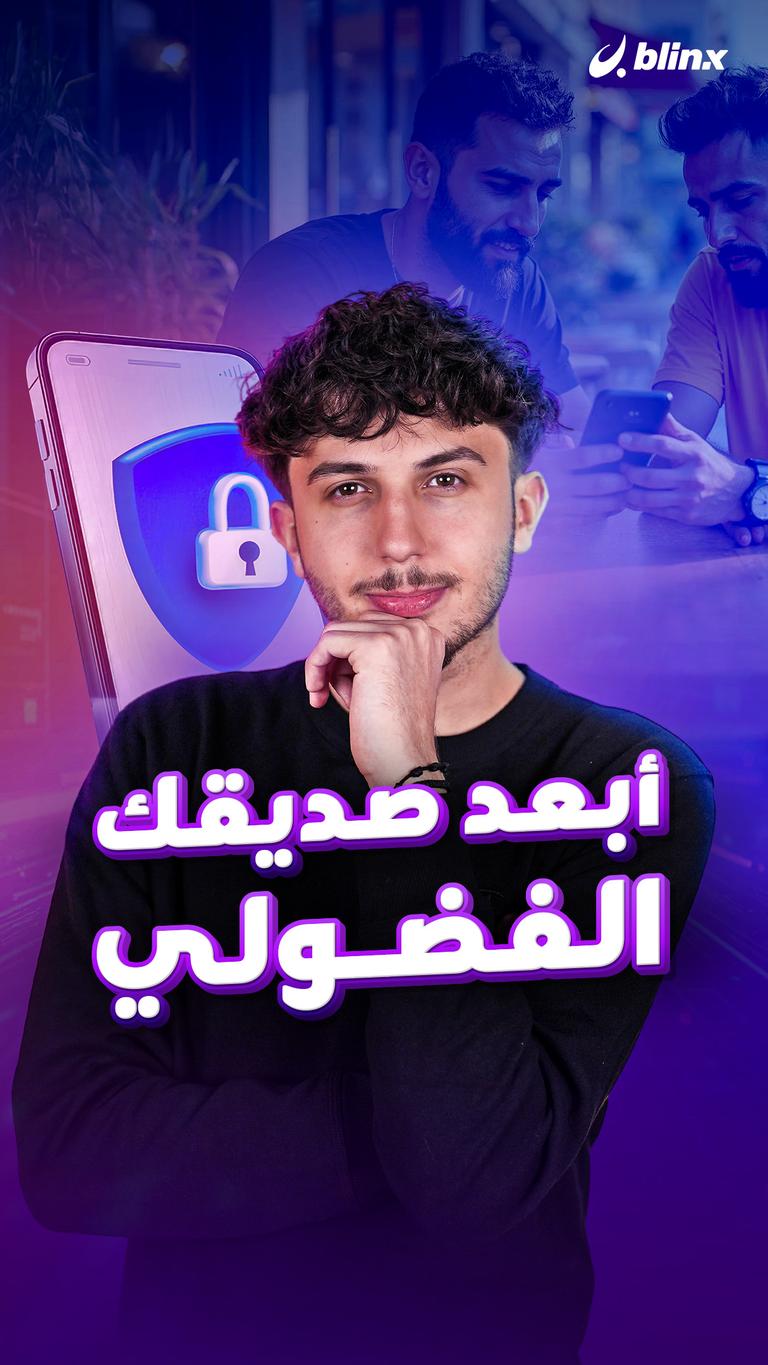 أبعد صديقك الفضولي