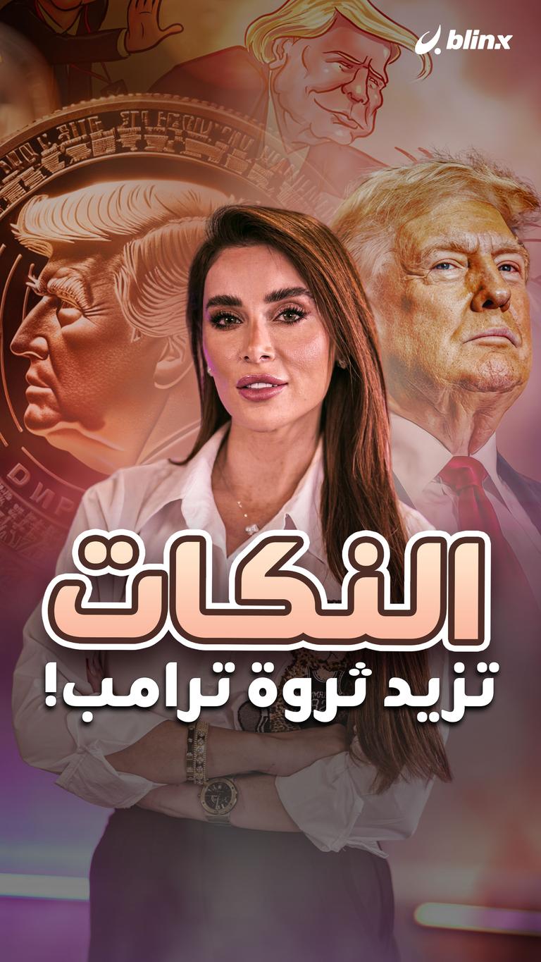 النكات تزيد ثروة ترامب!