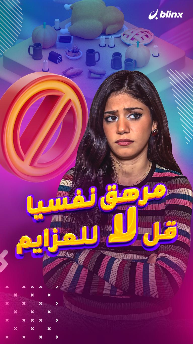مرهق نفسيا..  قل لا للعزايم..