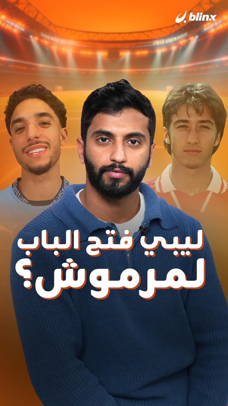 ليبي فتح الباب لمرموش؟