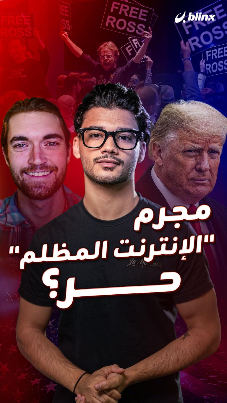 مجرم "الإنترنت المظلم".. حر؟