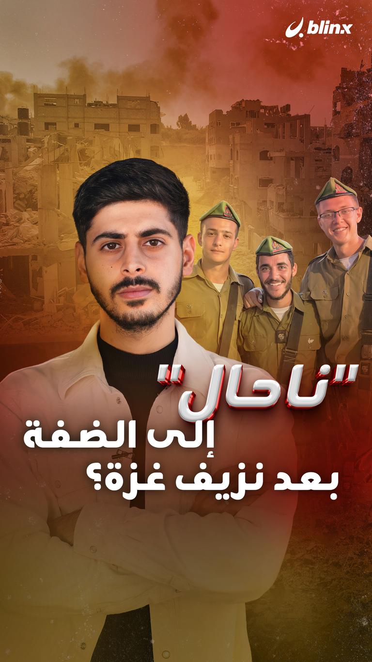 "ناحال" إلى الضفة بعد نزيف غزة؟