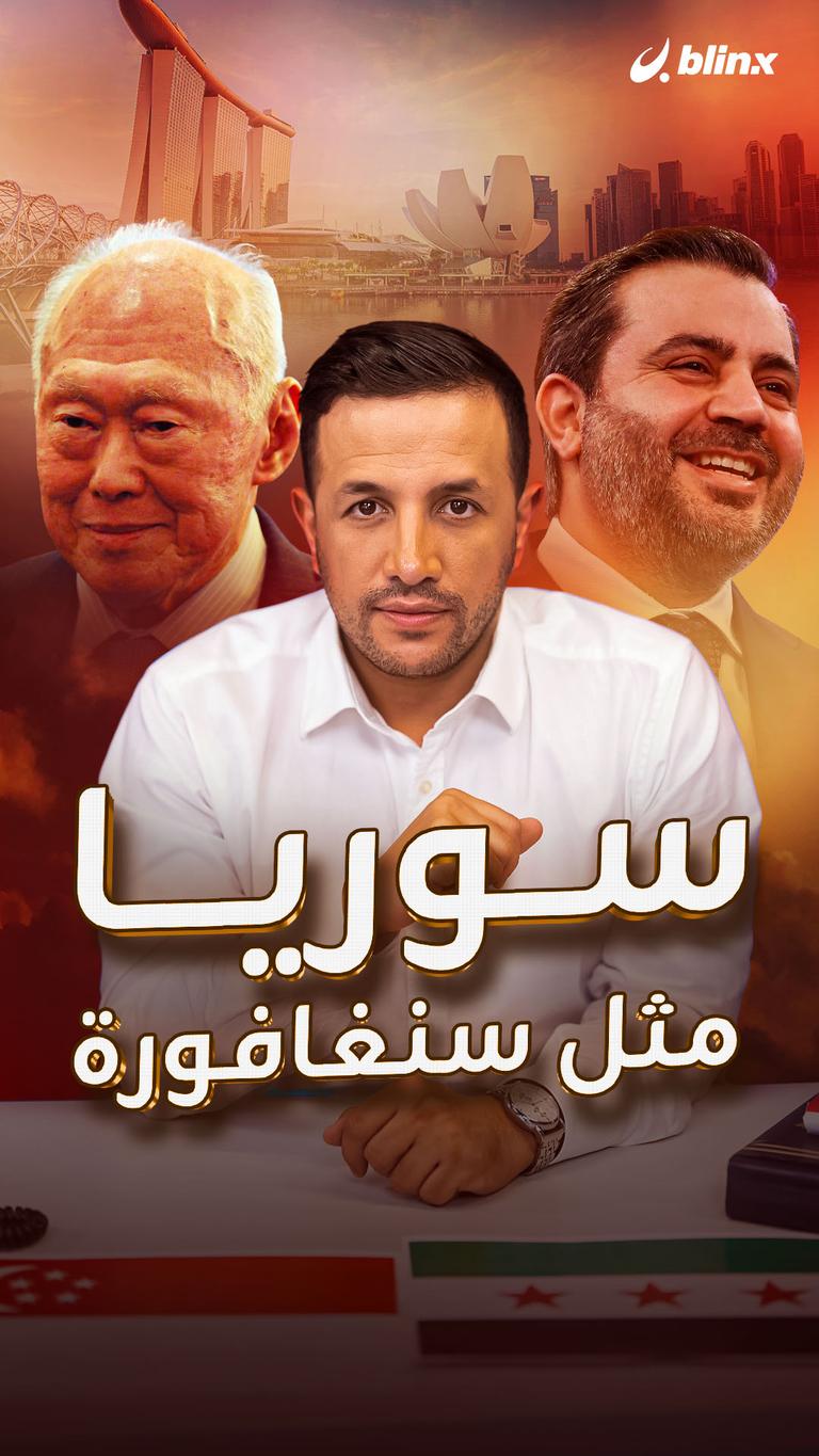 سوريا مثل سنغافورة