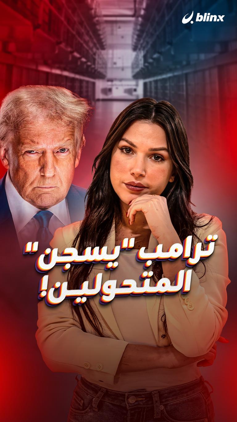 ترامب "يسجن" المتحولين!