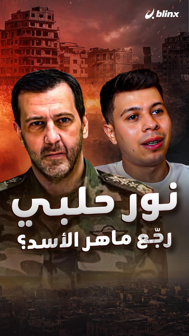نور حلبي  رجع ماهر الأسد؟