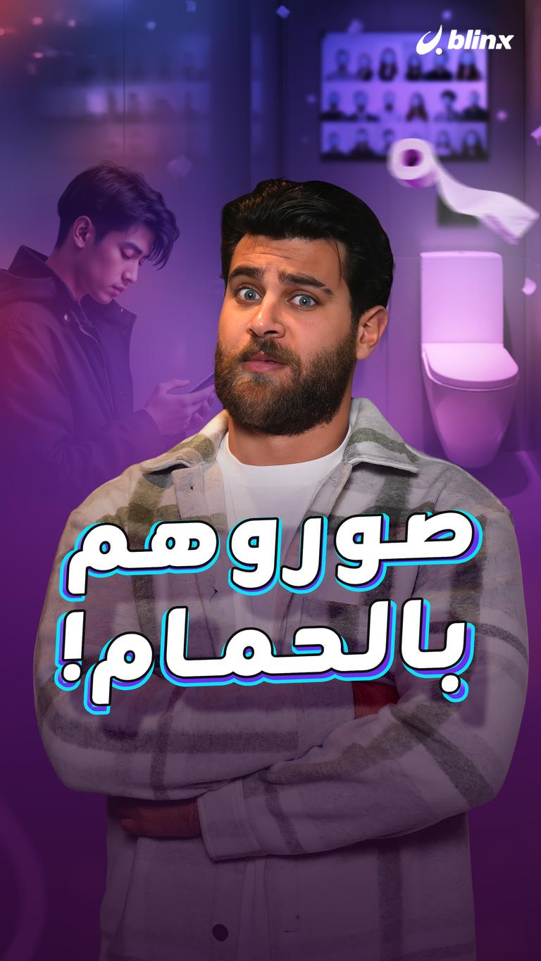 صوروهم بالحمام!