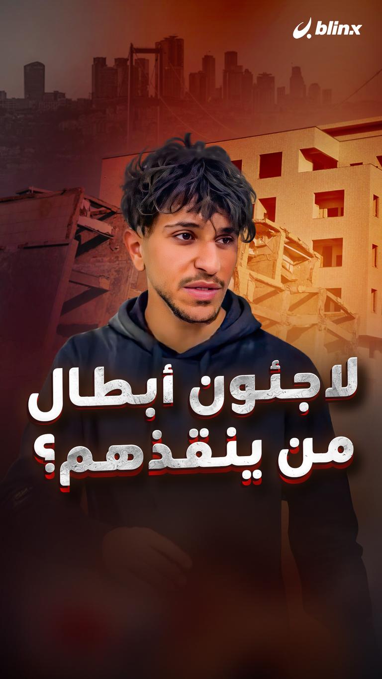 لاجئون أبطال.. من ينقذهم؟