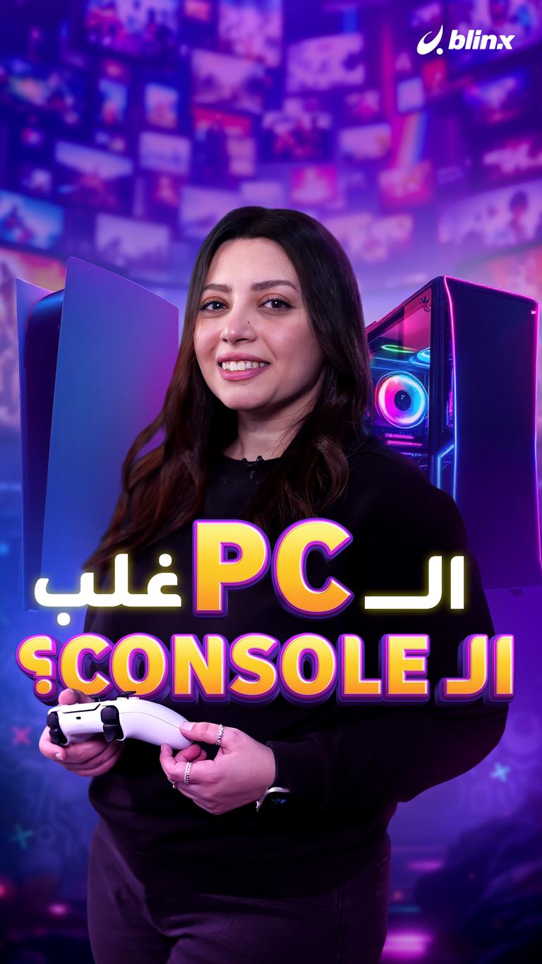 الـ PC غلب الـ Console؟