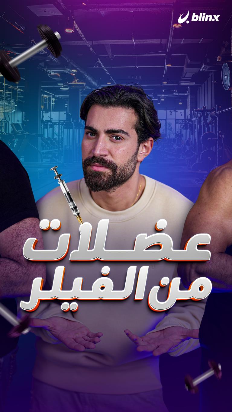 عضلات من الفيلر