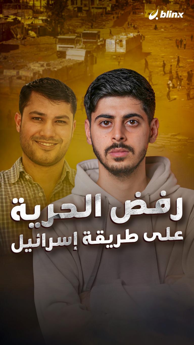 رفض الحرية على طريقة إسرائيل
