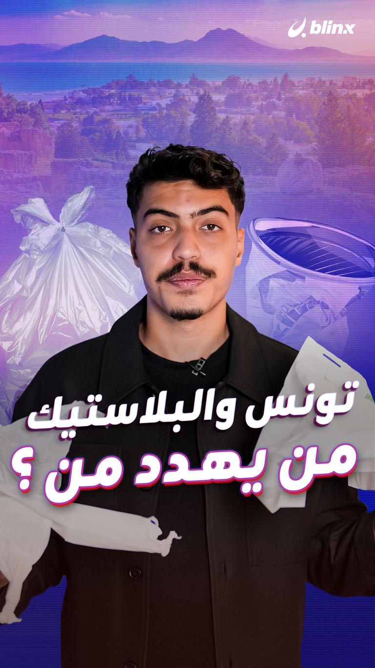 تونس والبلاستيك من يهدد من؟