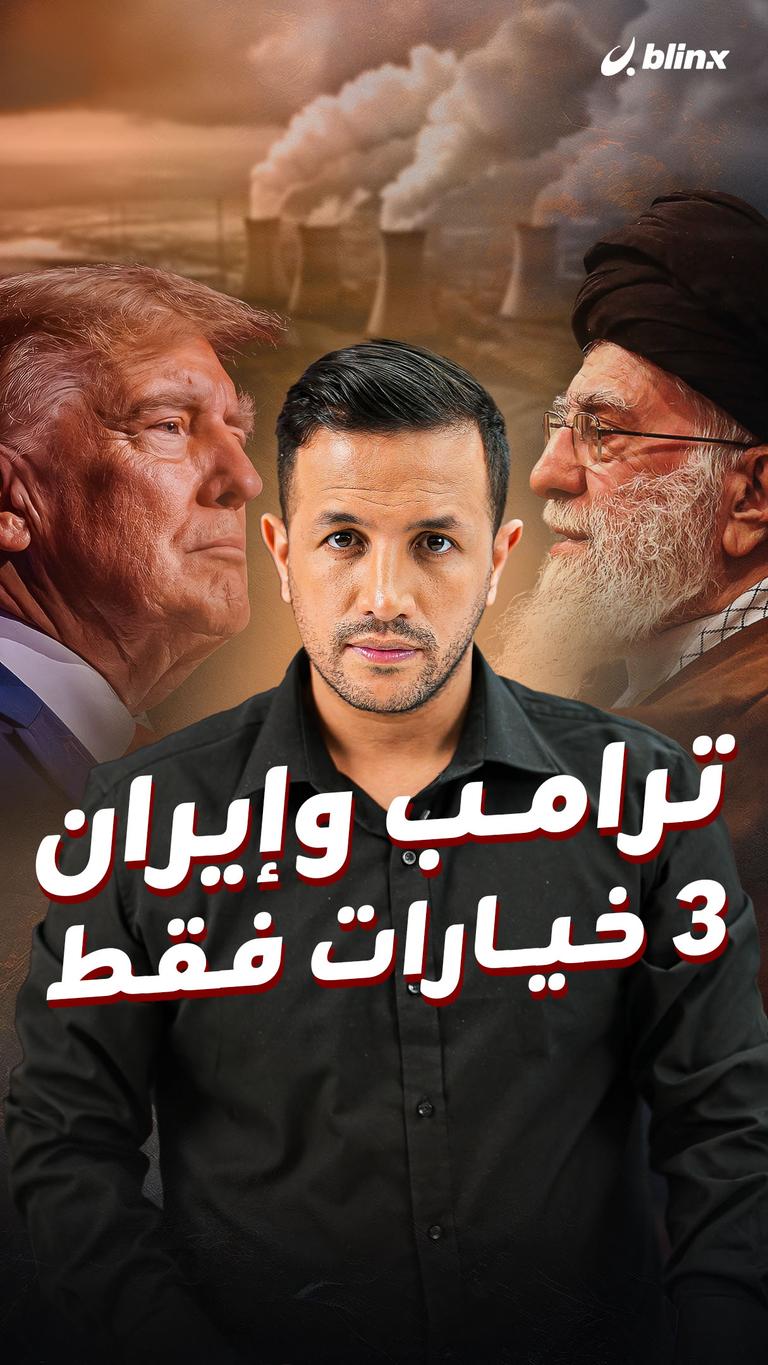 ترامب وإيران.. ٣ خيارات فقط