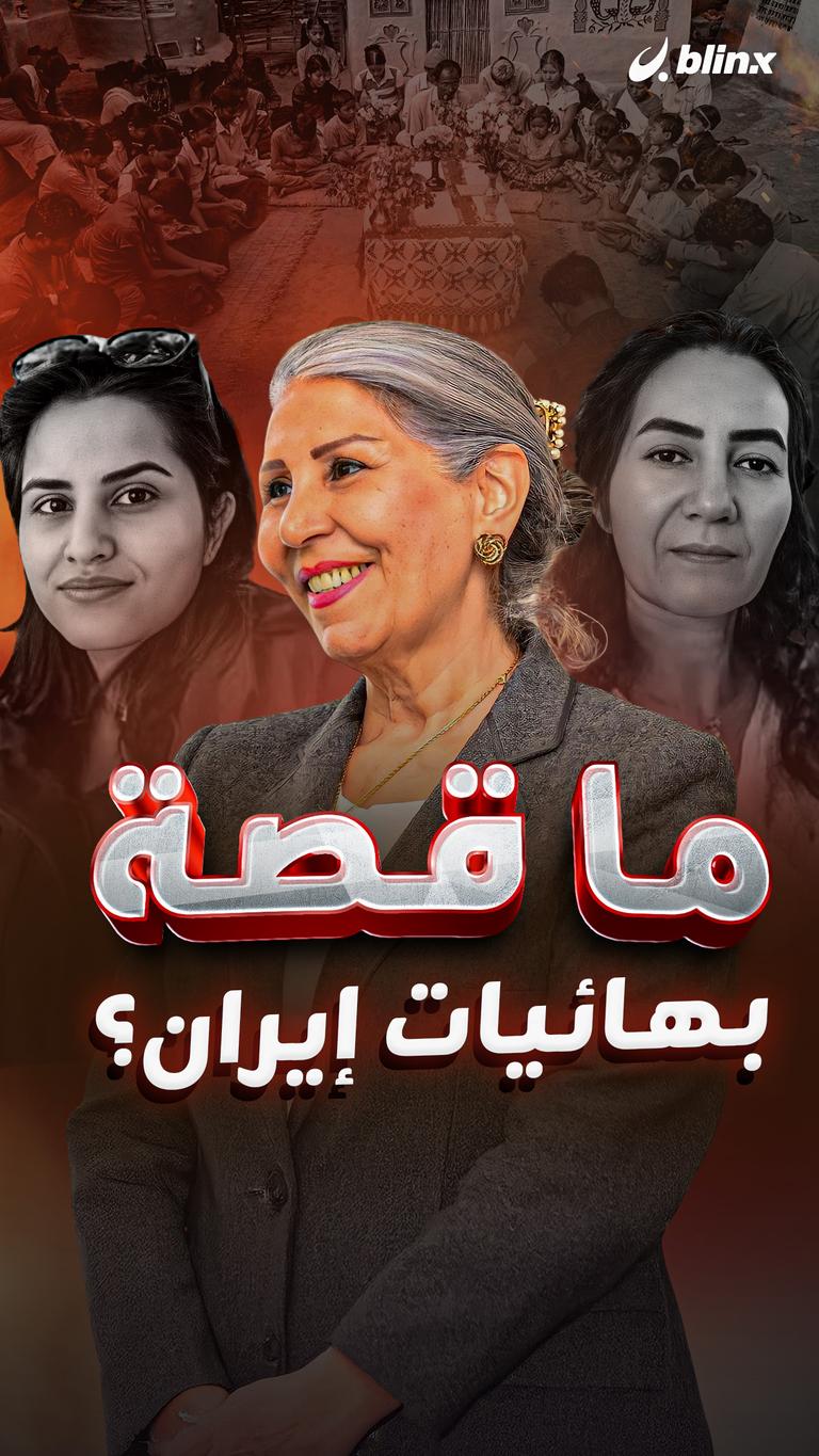 ما قصة بهائيات إيران؟
