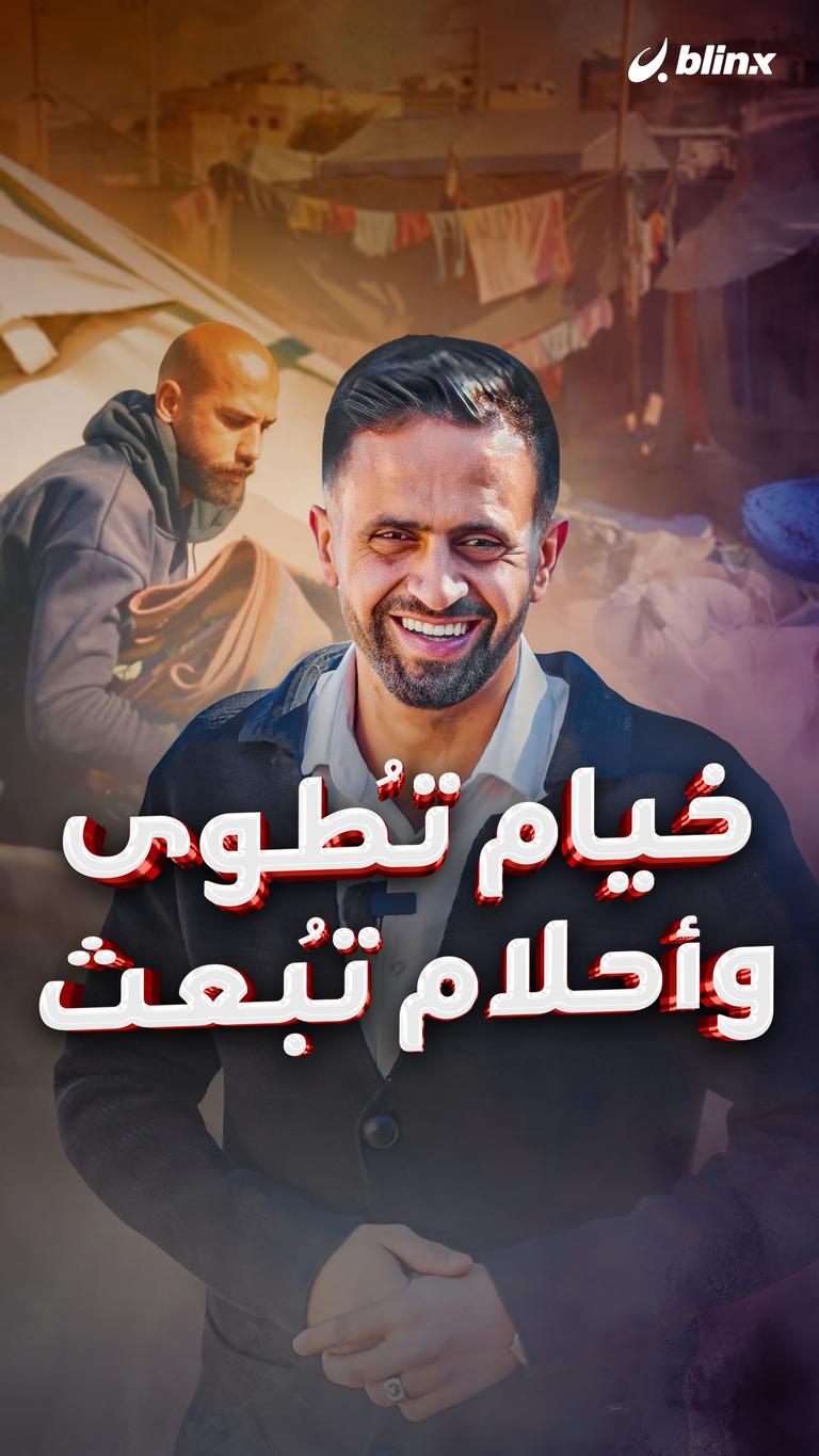 خيام تُطوى وأحلام تُبعث
