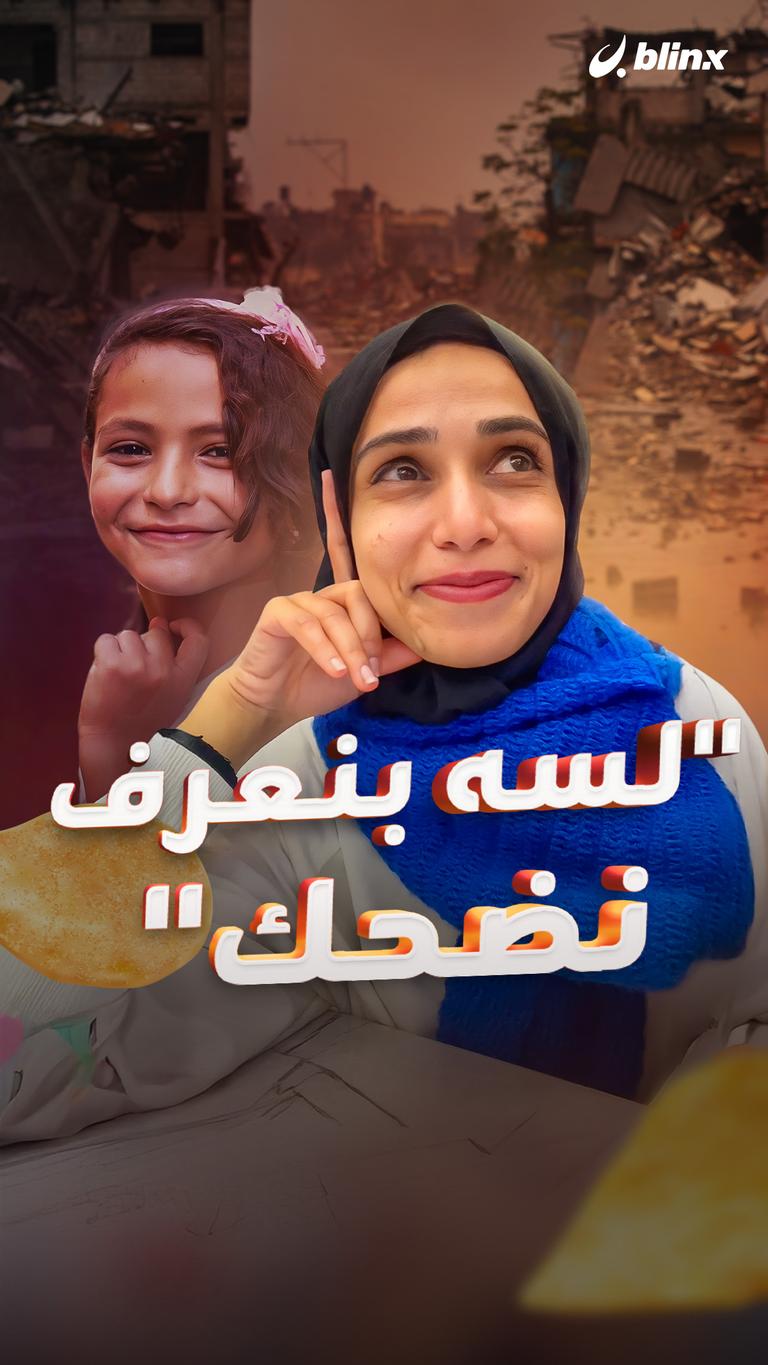 "لسه بنعرف نضحك"