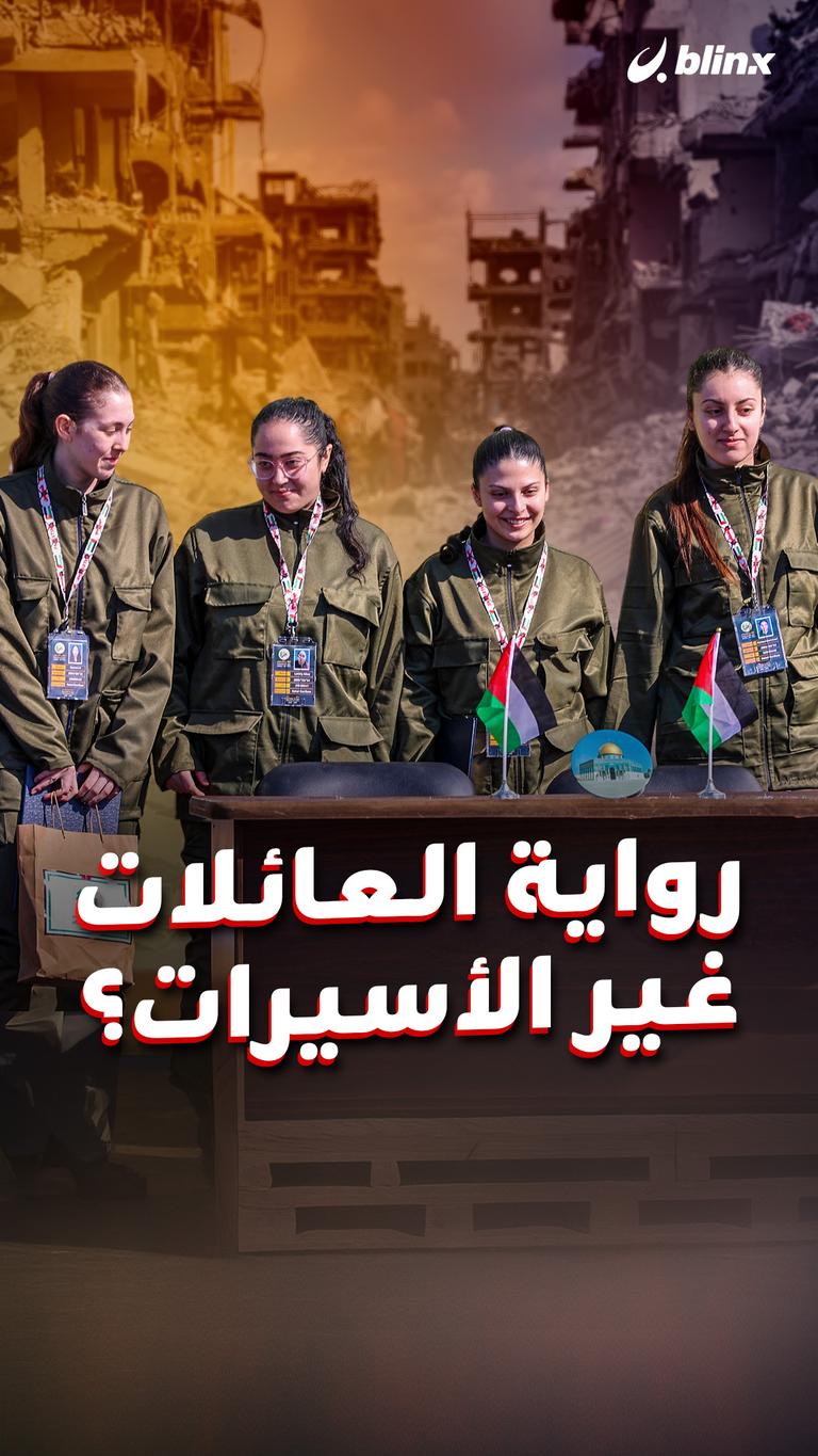 رواية العائلات  غير الأسيرات؟