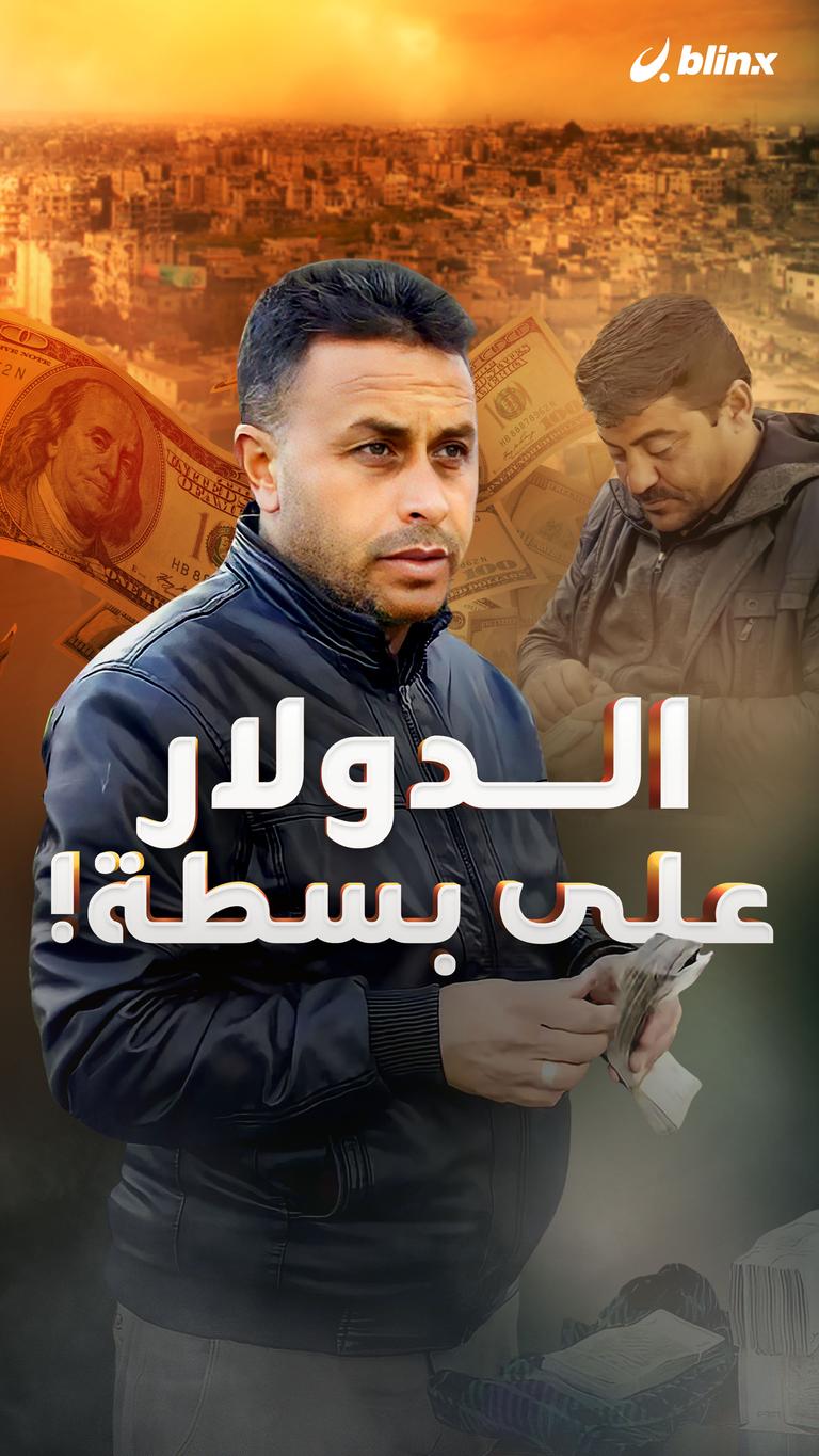 الدولار على بسطة!