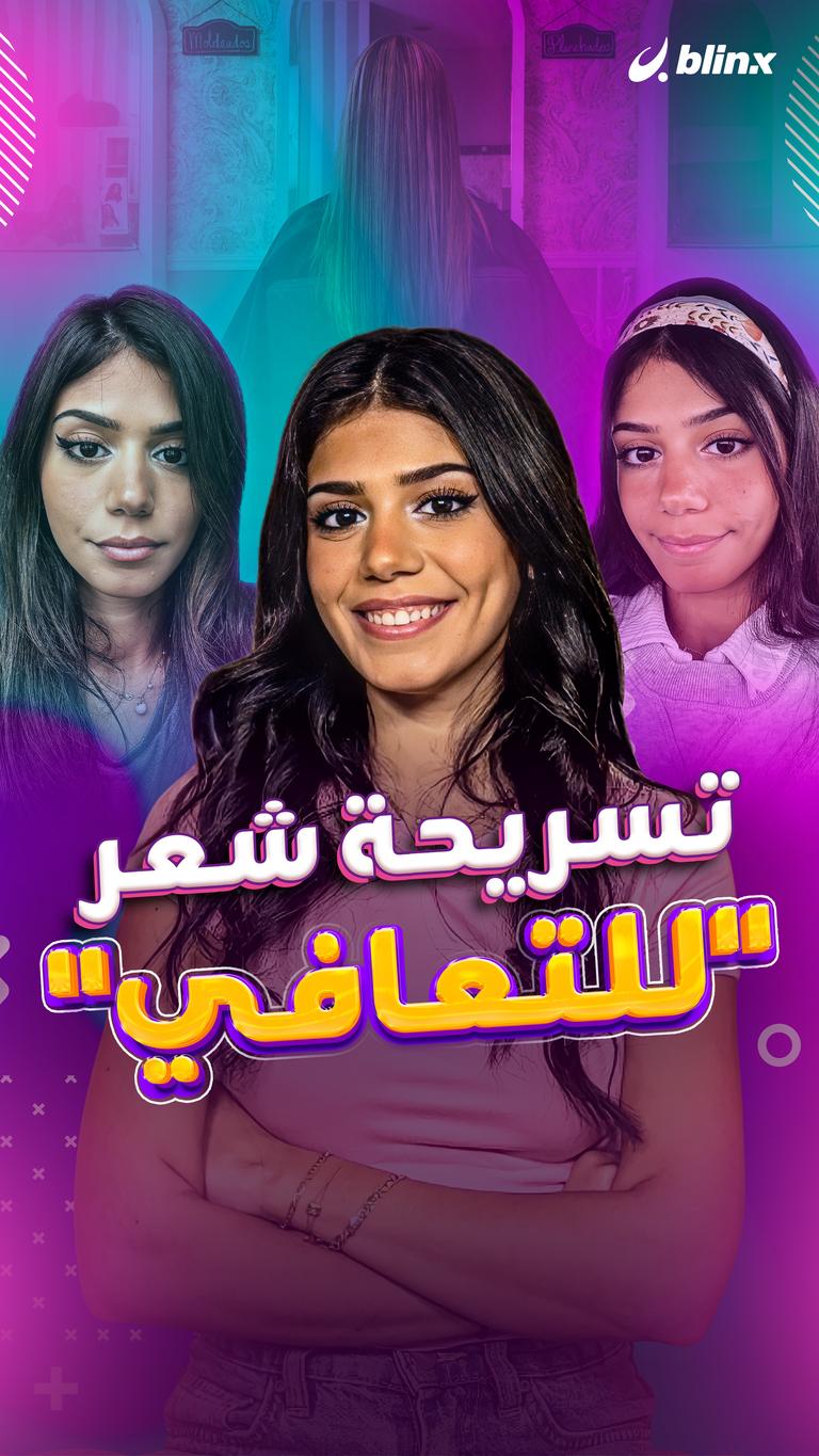 تسريحة شعر "للتعافي"