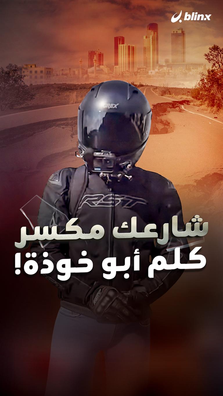 شارعك مكسر كلم أبو خوذة!