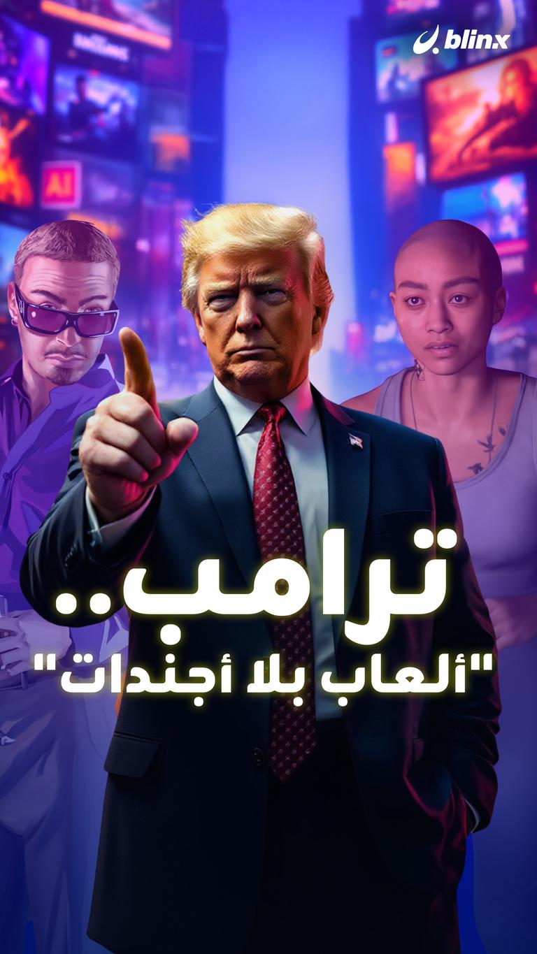 ترامب.. "ألعاب بلا أجندات"