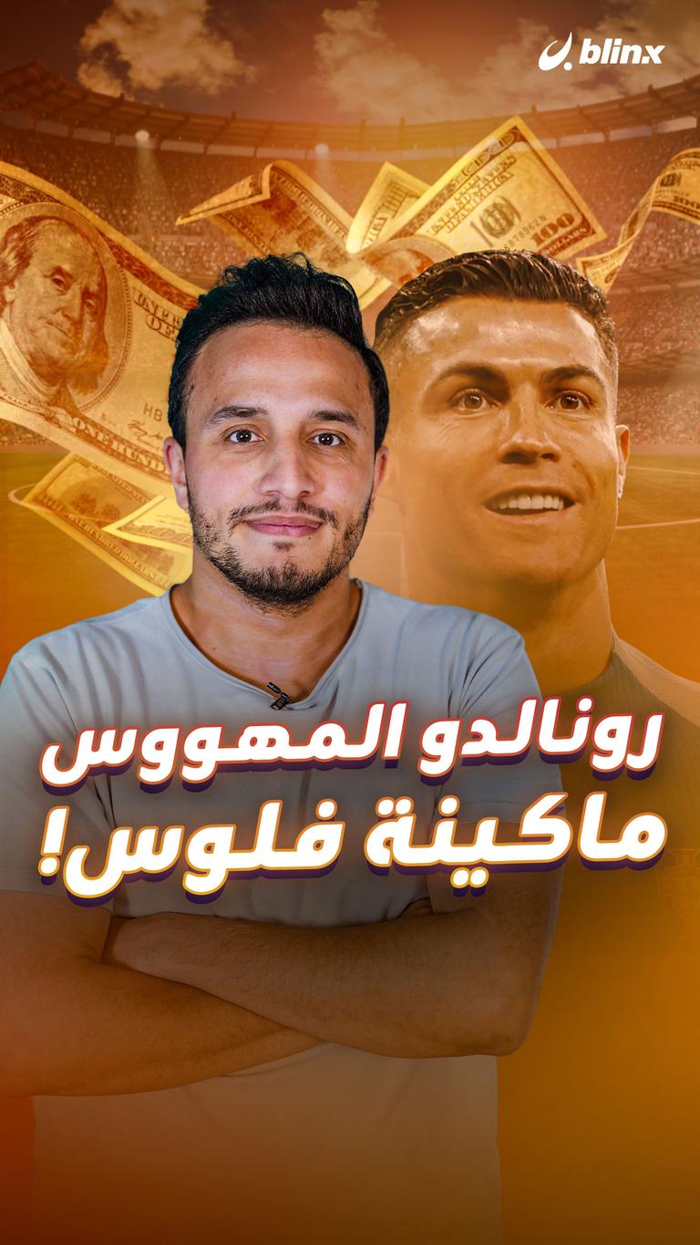 رونالدو المهووس ماكينة فلوس!