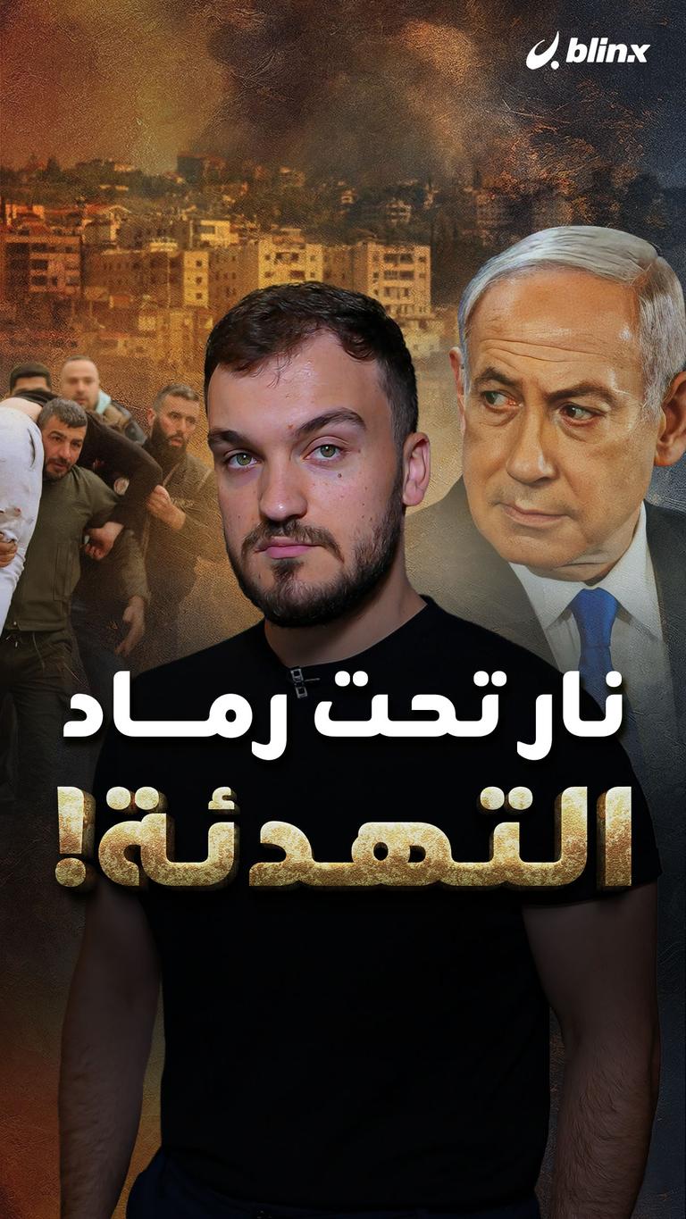 نار تحت رماد التهدئة!