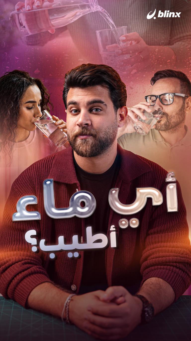 أي ماء أطيب؟