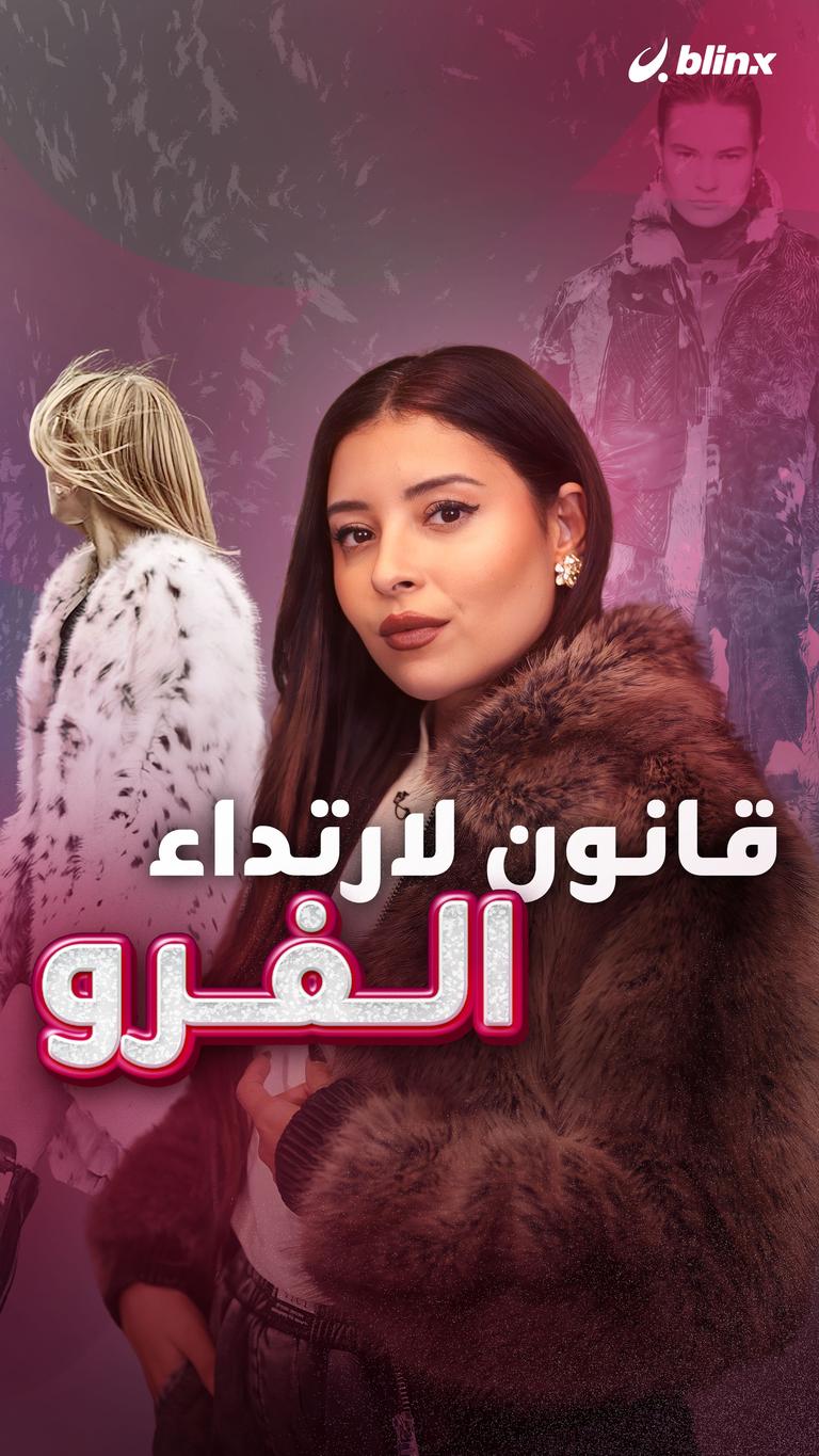 قانون لارتداء الفرو