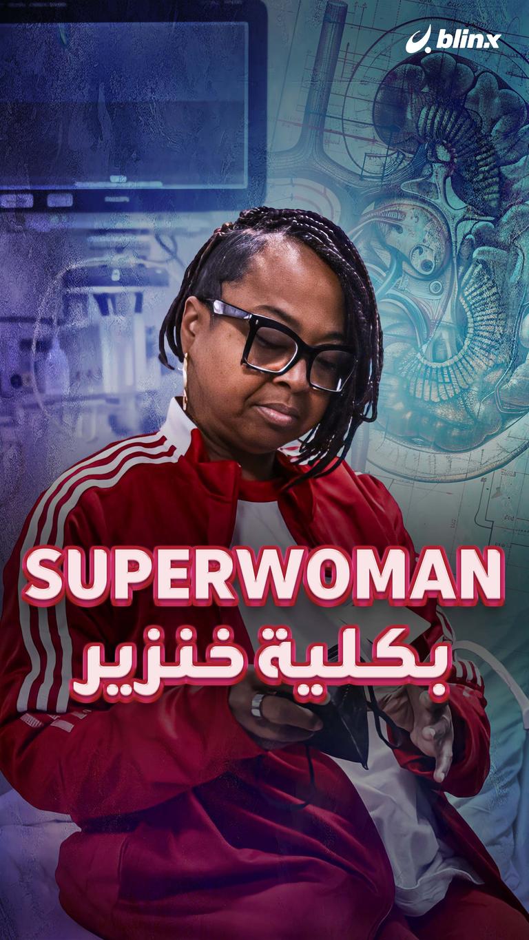 Superwoman بكلية خنزير