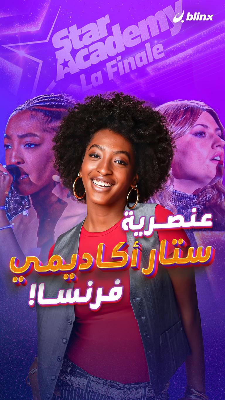 عنصرية ستار أكاديمي فرنسا!
