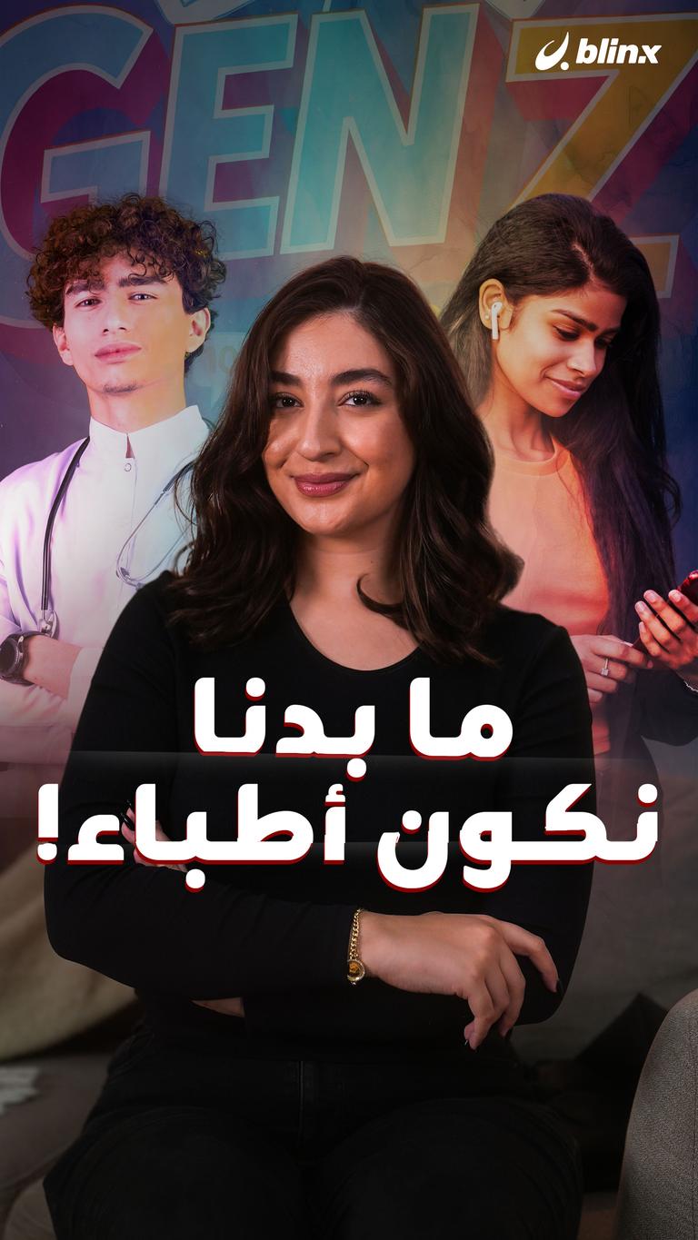 ما بدنا نكون أطباء!