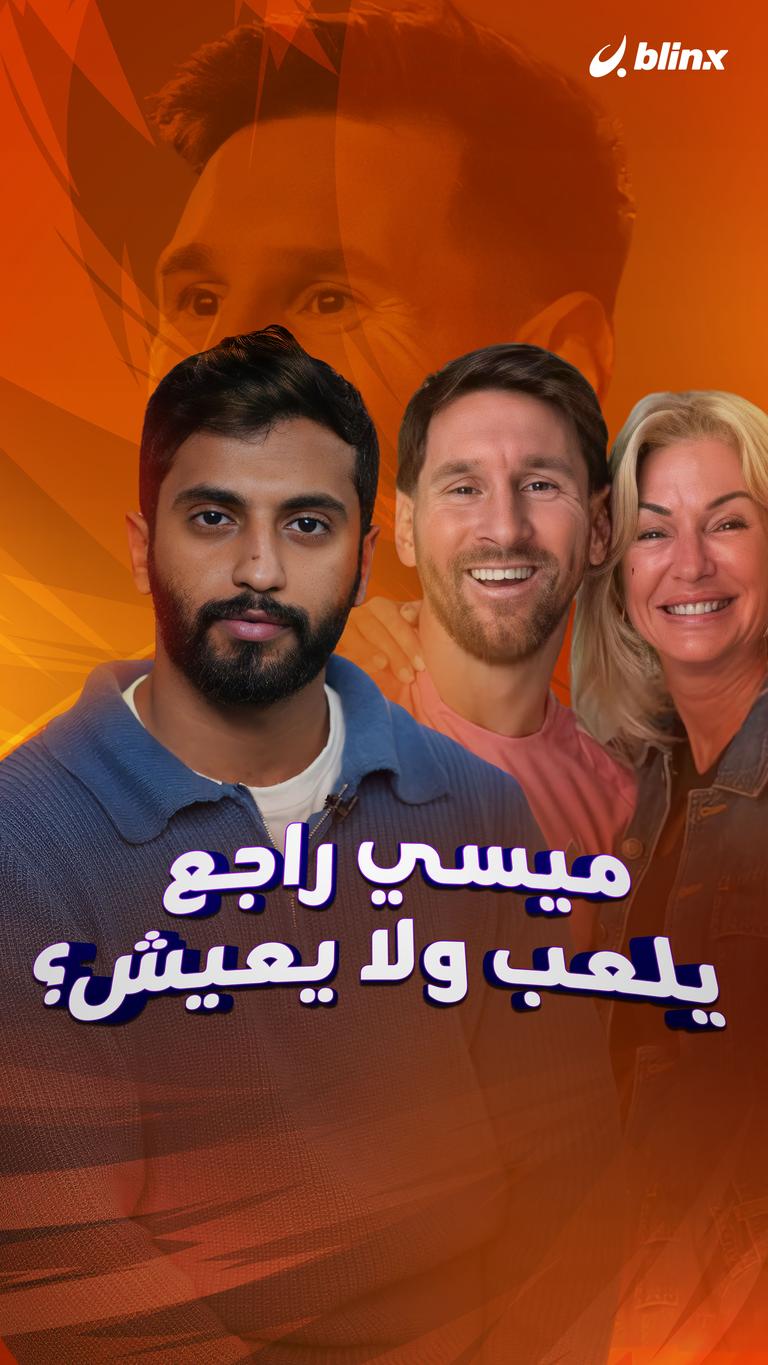ميسي راجع يلعب ولا يعيش؟