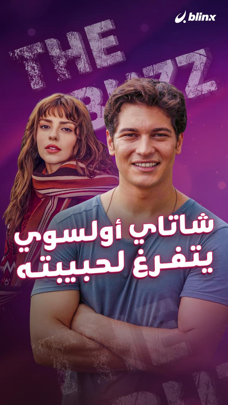 شاتاي أولسوي يتفرغ لحبيبته