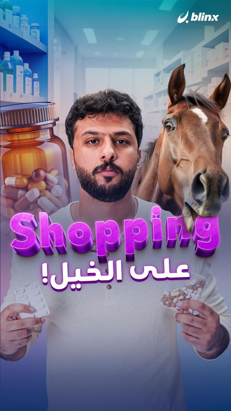 Shopping على الخيل!