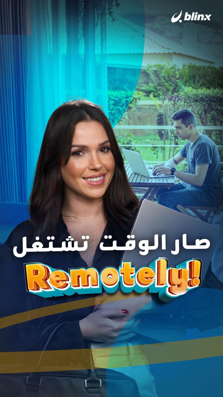صار الوقت  تشتغل Remotely!