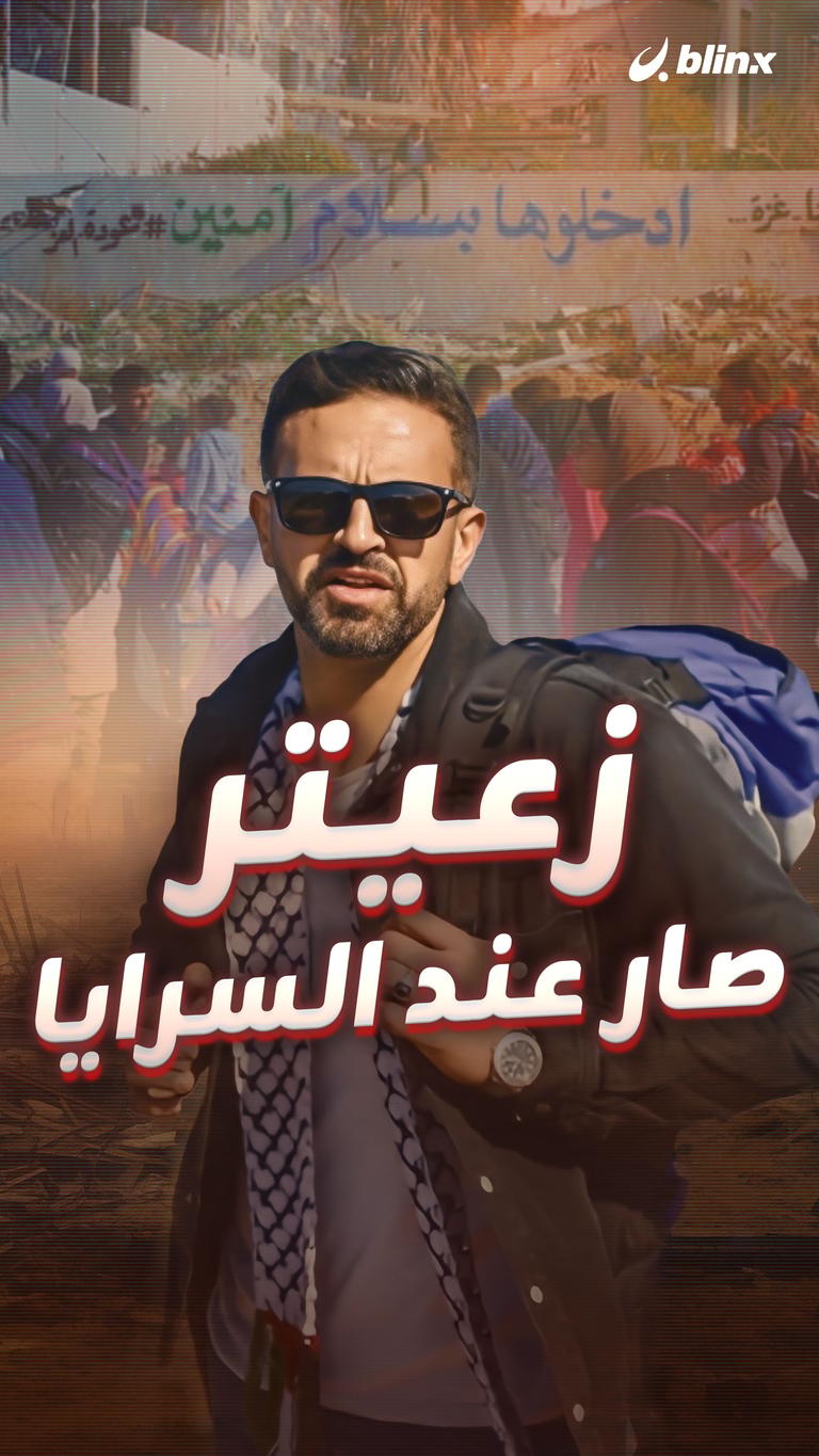 زعيتر صار عند السرايا